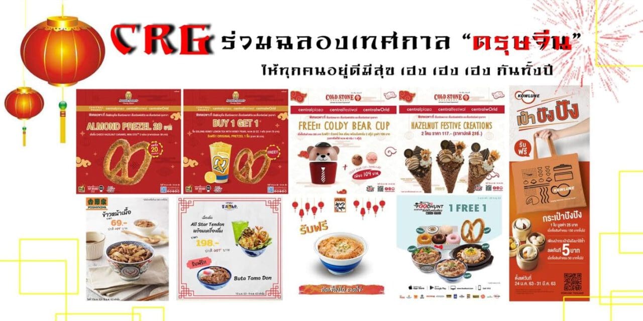 ซีอาร์จี ร่วมฉลองเทศกาล “ตรุษจีน” รับปีหนูทอง มอบโปรโมชั่นสุดพิเศษ