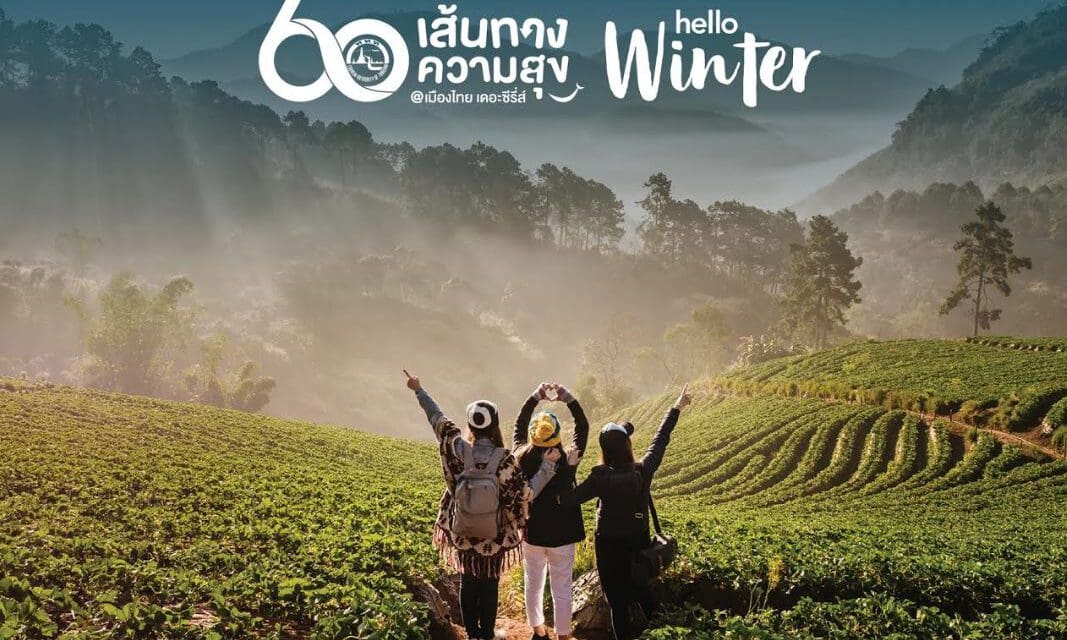 ททท. เปิดตัวแคมเปญท่องเที่ยว 60 เส้นทางความสุข @ เมืองไทย เดอะ ซีรีส์ Hello Winter ฉลองครบรอบ 60 ปี ของการท่องเที่ยวแห่งประเทศไทย