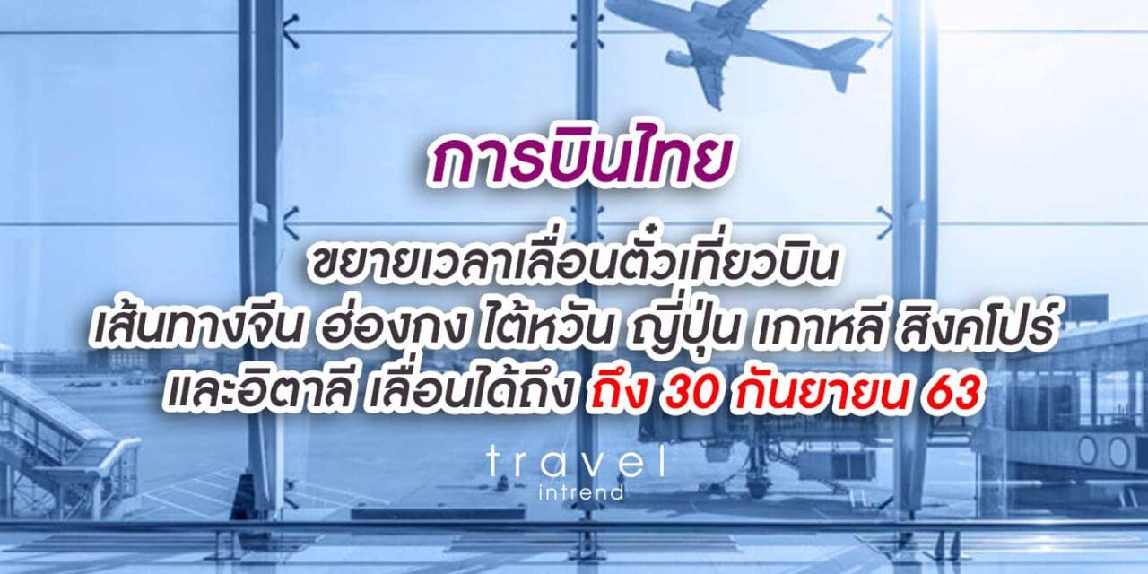 การบินไทยขยายเวลายกเว้นค่าธรรมเนียมการเปลี่ยนแปลงเที่ยวบินเส้นทางจีน ฮ่องกง ไต้หวัน ญี่ปุ่น เกาหลี สิงคโปร์ และอิตาลี