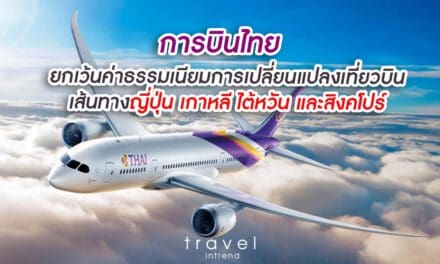 การบินไทยยกเว้นค่าธรรมเนียมการเปลี่ยนแปลงเที่ยวบินเส้นทางญี่ปุ่น เกาหลี ไต้หวัน และสิงคโปร์