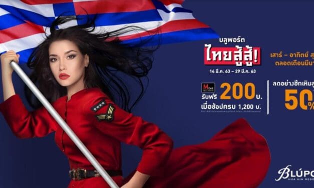 ศูนย์การค้าบลูพอร์ตหัวหิน ผนึกกำลัง พันธมิตร ผู้ประกอบการร้านค้า ห้างร้านต่างๆ จัดแคมเปญ “บลูพอร์ต ไทยสู้สู้” โปรโมชั่นคืนกำไรคนไทย ช้อปคุ้มตลอดเดือนมีนาคม