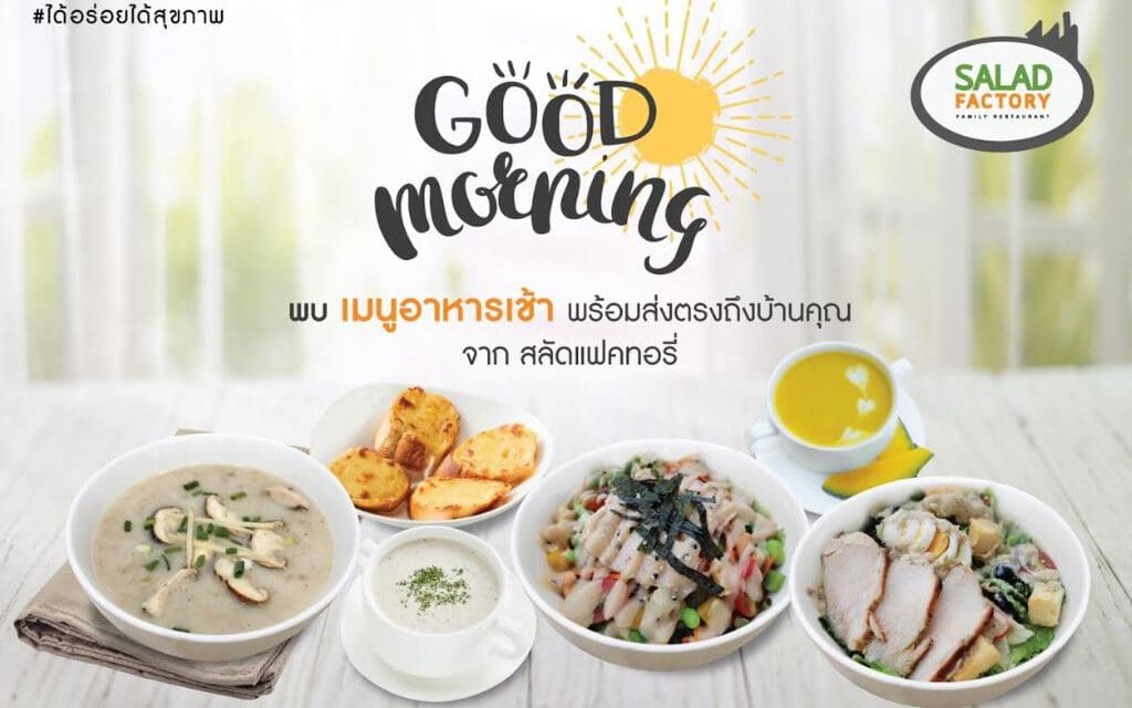 สลัดแฟคทอรี่ ชวนอร่อยได้สุขภาพ พร้อมเสิร์ฟอาหารเช้า 7 โมงทุกวัน