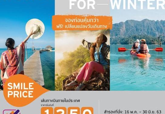 ไทยสมายล์ ส่งโปรโมชั่นบัตรโดยสารราคาพิเศษ Worth More For Winter จองก่อนคุ้มกว่า!! สำหรับเส้นทางในประเทศ