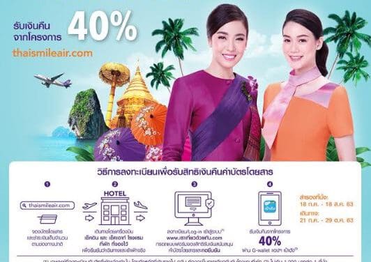 ไทยสมายล์ ตอบรับร่วมโครงการ “เราเที่ยวด้วยกัน” 10 เส้นทางบินในประเทศ สมัครและรับสิทธิ์เงินคืนสูงสุดจากโครงการ 40 %