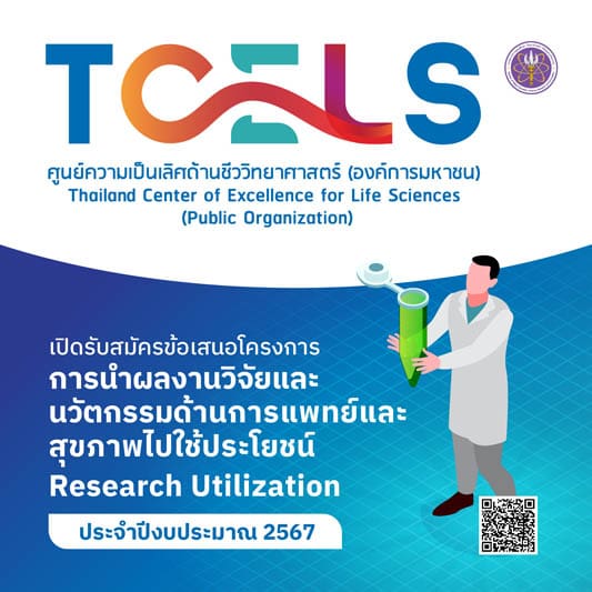 TCELS เปิดรับข้อเสนอโครงการการใช้ประโยชน์งานวิจัย ผลักดันนวัตกรรมการแพทย์ไทย มุ่งสู่ผู้นำในอาเซียน