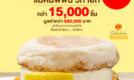 แมคโดนัลด์ ฉลอง ‘National Breakfast Day’ แจกฟรี! ‘แมคมัฟฟิน วิท เอ้ก’ 15,000 ชิ้น มูลค่ารวมกว่า 880,000 บาท เฉพาะ 24 มีนาคม 2568 วันเดียวเท่านั้น!