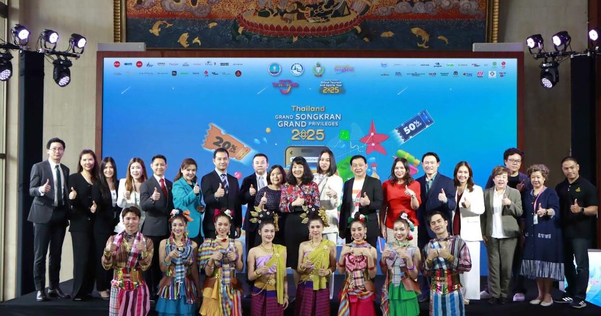 ททท. เปิดตัวกิจกรรม Grand Songkran Grand Privileges ส่งมอบประสบการณ์ท่องเที่ยวเหนือระดับด้วยโปรโมชั่นสุดพิเศษต้อนรับเทศกาลสงกรานต์