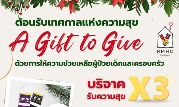 มูลนิธิโรนัลด์ แมคโดนัลด์ เฮาส์ ประเทศไทย ต้อนรับเทศกาลแห่งการส่งต่อความสุข กับแคมเปญ ‘A GIFT TO GIVE’ ร่วมบริจาคผ่านเทใจดอทคอม รับทันที! ของขวัญแทนคำขอบคุณ และ สิทธิลดหย่อนภาษี 1 เท่า