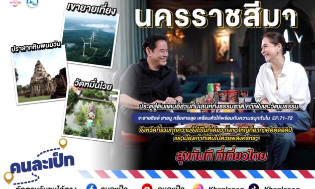 คนละเป็ก พบกับ พี่เป็ก และพลอย นครราชสีมา ประตูสู่ดินแดนอีสานที่มีเสน่ห์ทั้งธรรมชาติ คาเฟ่ และวัฒนธรรม