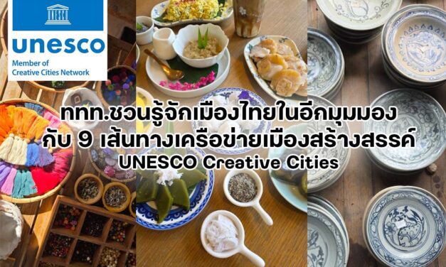 ททท.ชวนรู้จักเมืองไทยในอีกมุมมอง กับ 9 เส้นทางเครือข่ายเมืองสร้างสรรค์