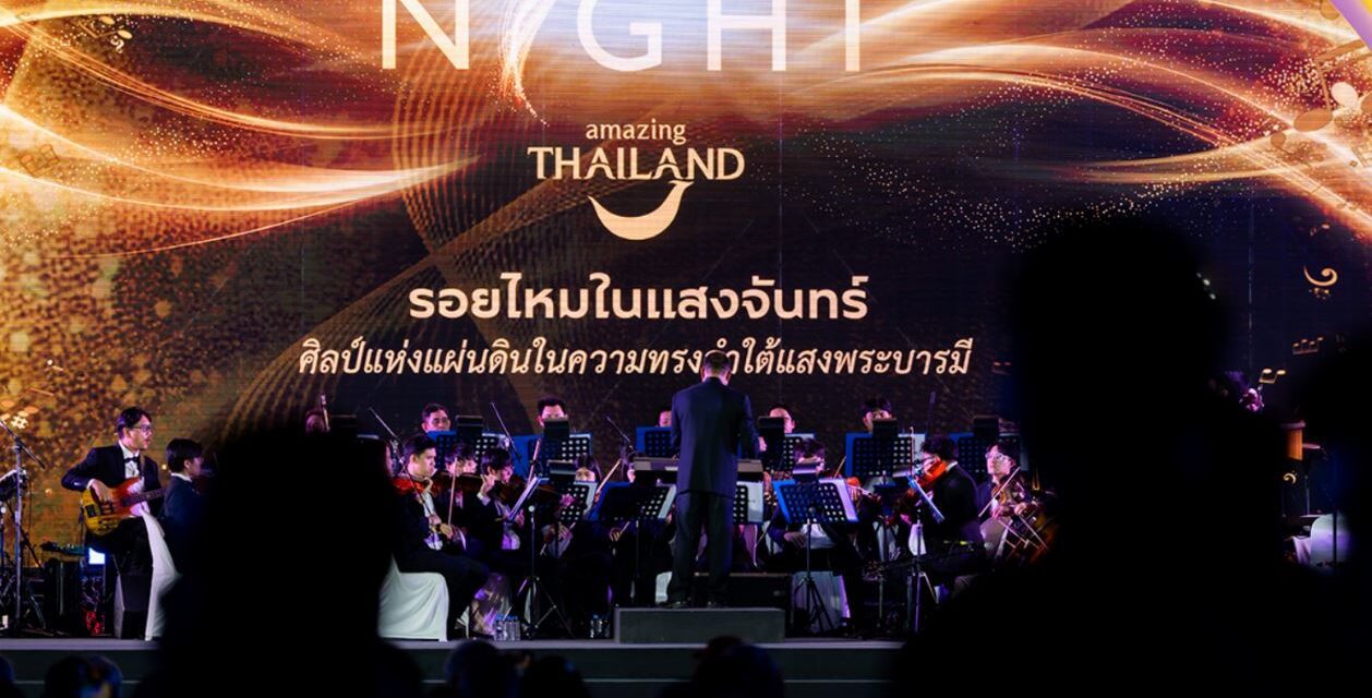 ททท. เนรมิตราตรีแห่งหัตถศิลป์และคีตศิลป์ ในงาน“The Night by Amazing Thailand” สืบสานพระราชปณิธานสมเด็จพระบรมราชชนนีพันปีหลวง พร้อมขับเคลื่อนการท่องเที่ยว Night-time & Experience-based Tourism
