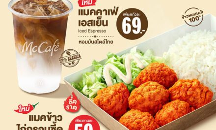 แมคโดนัลด์ สร้าง Brand Connection กับคนไทย เสิร์ฟประสบการณ์ความอร่อยแบบไทย เปิดตัว 2 เมนูใหม่! ‘Taste of Thailand’ ชูรสชาติไทยแท้ โดนใจทุกคำ