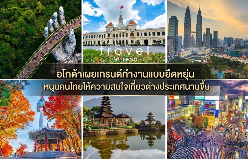 อโกด้าเผยเทรนด์ทำงานแบบยืดหยุ่น หนุนคนไทยให้ความสนใจเที่ยวต่างประเทศนานขึ้น