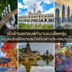 อโกด้าเผยเทรนด์ทำงานแบบยืดหยุ่น หนุนคนไทยให้ความสนใจเที่ยวต่างประเทศนานขึ้น