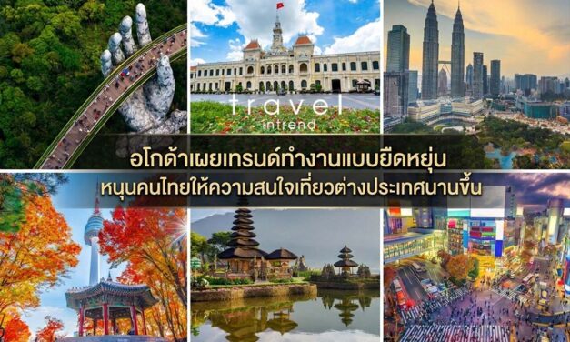 อโกด้าเผยเทรนด์ทำงานแบบยืดหยุ่น หนุนคนไทยให้ความสนใจเที่ยวต่างประเทศนานขึ้น