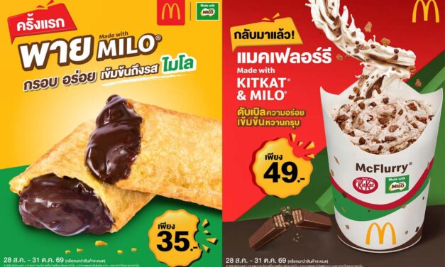 เปิดตัวครั้งแรก! ‘พายไมโล’ อร่อยเข้มเต็มรสไมโล พร้อมการกลับมาของ ‘แมคเฟลอร์รี คิทแคท&ไมโล’ ที่แมคโดนัลด์
