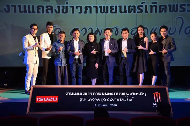 ร่วมสานต่อเดินตามรอยเท้าพ่อ ผ่านภาพยนตร์เทิดพระเกียรติฯ ชุด “ความสุขออกแบบได้”