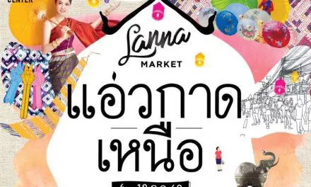 ชวนแอ่วกาด ม่วนใจ๋ ในงาน “ล้านนา มาร์เก็ต แอ่วกาดเหนือ”