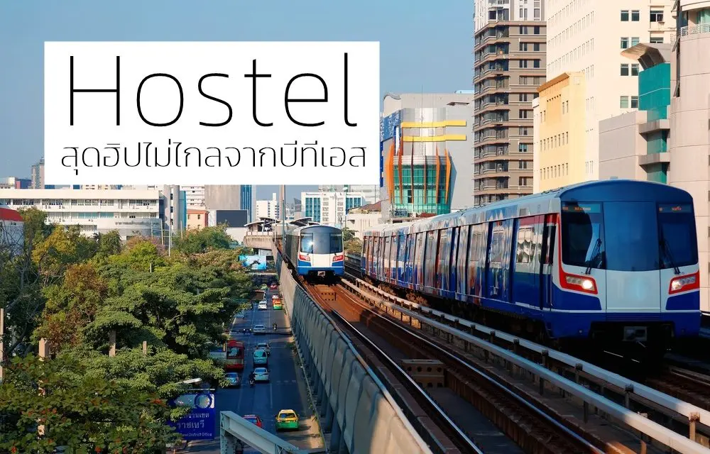 5 Hostel สุดฮิปไม่ไกลจากบีทีเอส