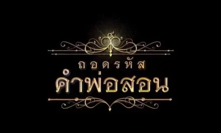 กองทุนพัฒนาสื่อปลอดภัยและสร้างสรรค์ เปิดโครงการ “ถอดรหัสคำพ่อสอน” เทิดพระเกียรติในหลวงรัชกาลที่ 9