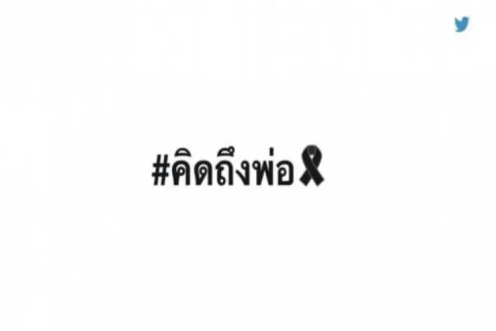 ทวิตเตอร์สร้างอีโมจิแสดงความอาลัย ในหลวง ร.9