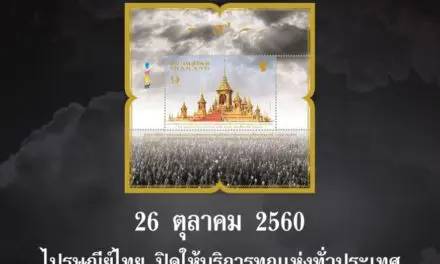 26 ตุลาคมนี้ ไปรษณีย์ไทย แจ้งปิดให้บริการไปรษณีย์ทุกแห่งทั่วประเทศ