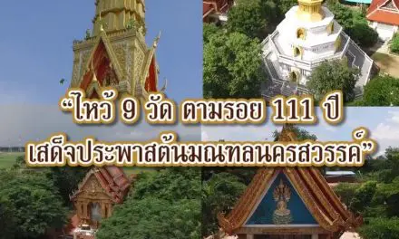 “วันปิยะ” ชวนตามรอย 111 ปี เสด็จประพาสต้นมณฑลนครสวรรค์