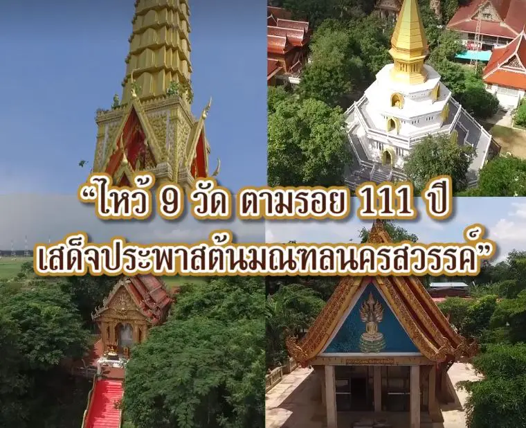 “วันปิยะ” ชวนตามรอย 111 ปี เสด็จประพาสต้นมณฑลนครสวรรค์