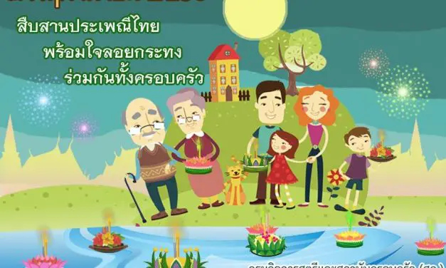 อธิบดี สค. เชิญชวนร่วมอนุรักษ์ประเพณีไทย “ลอยกระทงสานสัมพันธ์ในครอบครัว”
