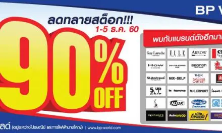 ดูเลยก่อนไป…มีอะไรบ้างในงาน BP WORLD กระเป๋าเดินทางลดราคา 90%