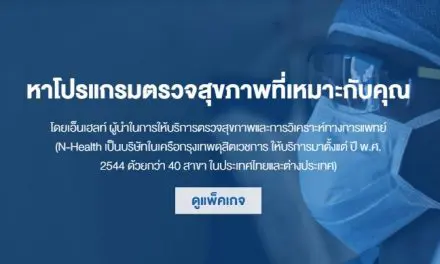 N Health อัดโปรช็อกโลก ให้การตรวจสุขภาพประจำปีเป็นเรื่องง่าย