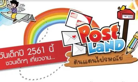 ไปรษณีย์ไทย ชวนเที่ยววันเด็ก…โพสต์แลนด์ดินแดนไปรษณีย์ @ทำเนียบรัฐบาล