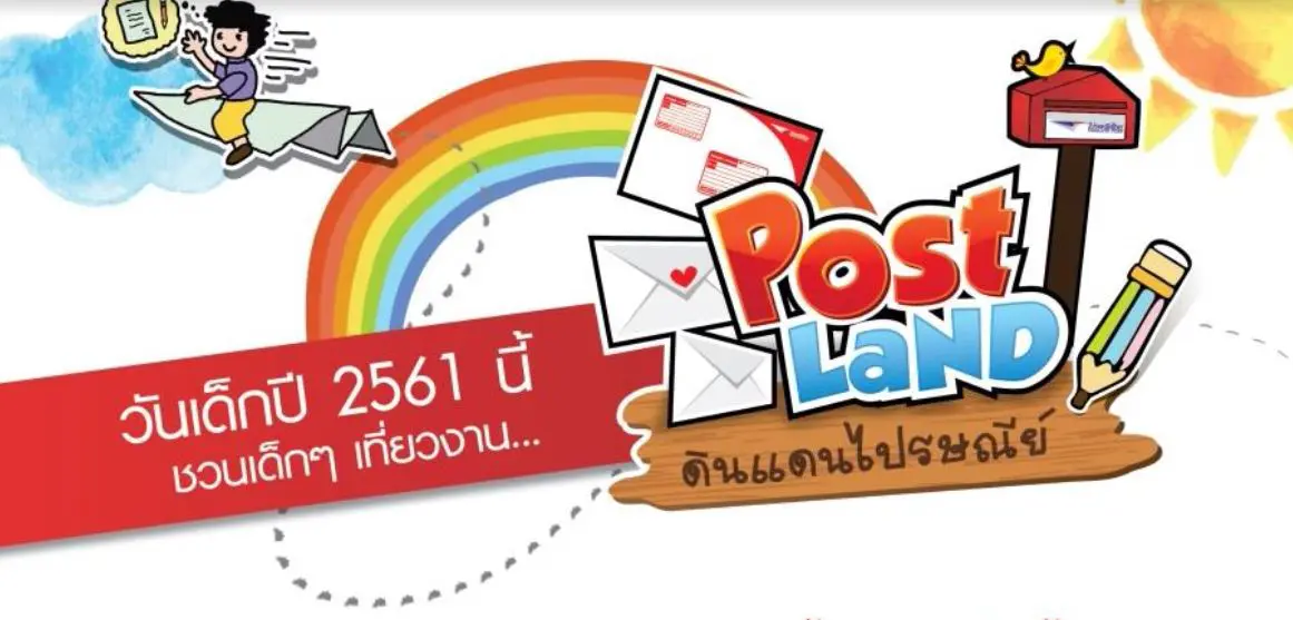 ไปรษณีย์ไทย ชวนเที่ยววันเด็ก…โพสต์แลนด์ดินแดนไปรษณีย์ @ทำเนียบรัฐบาล