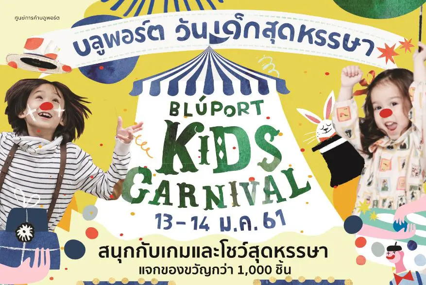 บลูพอร์ต หัวหิน ชวนคุณหนูๆ เปิดโลกแห่งจินตนาการ ในงาน “บลูพอร์ตวันเด็กสุดหรรษา”