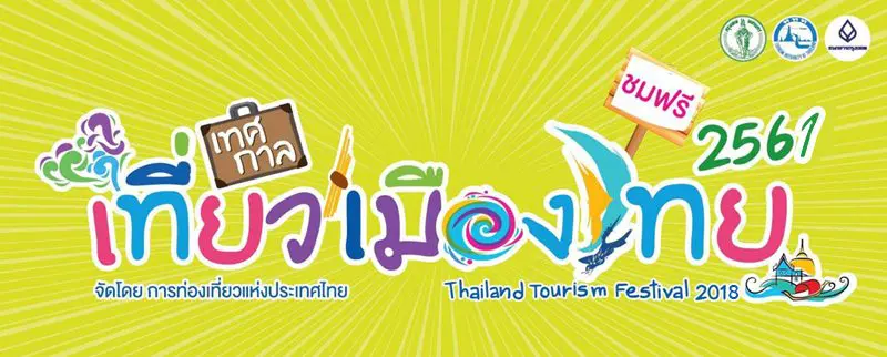 สรุปยอดผู้เข้าชมงานประจำวัน @เทศกาลเที่ยวเมืองไทย ปี 2561