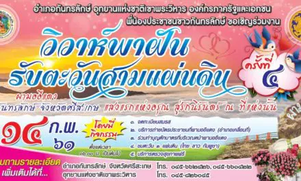 ศรีสะเกษเตรียมจัดงาน “วิวาห์พาฝัน รับตะวันสามแผ่นดิน” ในวันวาเลนไทน์ที่ 14 กุมภาพันธ์ 2561 ณ ผามออีแดง