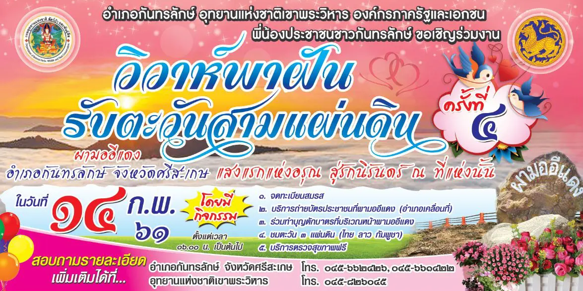 ศรีสะเกษเตรียมจัดงาน “วิวาห์พาฝัน รับตะวันสามแผ่นดิน” ในวันวาเลนไทน์ที่ 14 กุมภาพันธ์ 2561 ณ ผามออีแดง