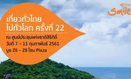 ไทยสมายล์ชวนช้อปบัตรโดยสารราคาพิเศษในงาน “เที่ยวทั่วไทย ไปทั่วโลก ครั้งที่ 22”