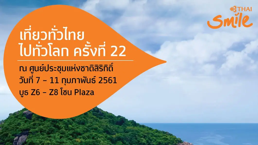 ไทยสมายล์ชวนช้อปบัตรโดยสารราคาพิเศษในงาน “เที่ยวทั่วไทย ไปทั่วโลก ครั้งที่ 22”