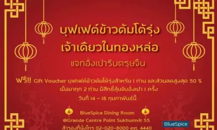 บลูสไปซ์ ฉลองเทศกาลแห่งความสุข แจกอั่งเปารับตรุษจีน ถึง 18 กุมภาพันธ์นี้