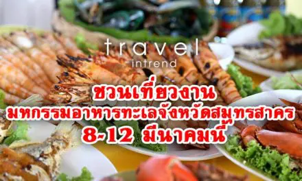 ไปกินอาหารทะเลกัน!!! กับงาน“เทศกาลอาหารทะเลจังหวัดสมุทรสาคร ครั้งที่ 17” วันที่ 8-12 มีนาคม 61