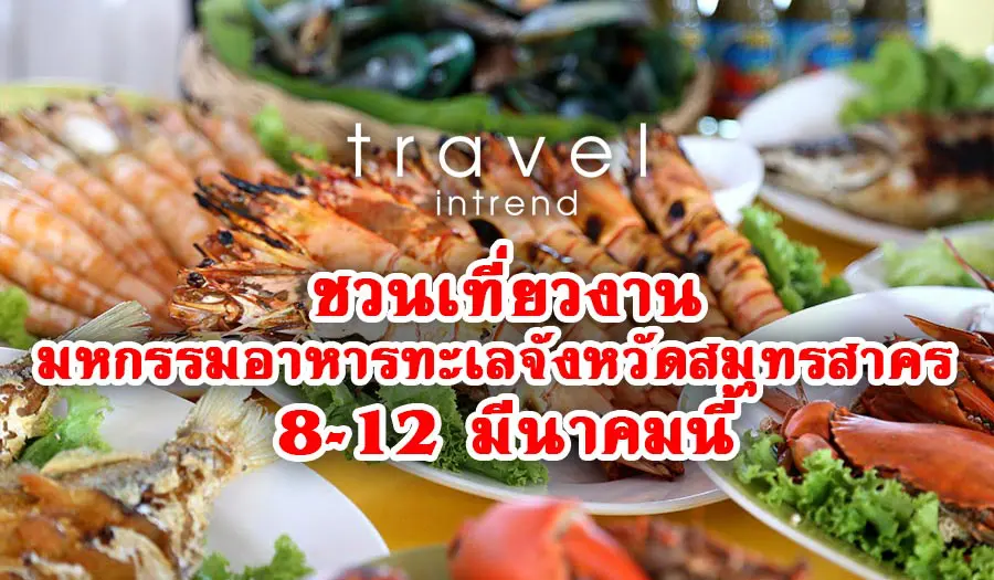 ไปกินอาหารทะเลกัน!!! กับงาน“เทศกาลอาหารทะเลจังหวัดสมุทรสาคร ครั้งที่ 17” วันที่ 8-12 มีนาคม 61