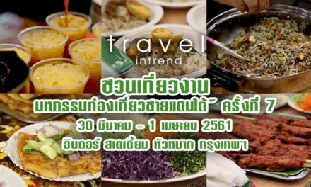 เชิญเที่ยวงาน “มหกรรมท่องเที่ยวชายแดนใต้” ครั้งที่ 7 ระหว่างวันที่ 30 มีนาคม – 1 เมษายน 2561 ณ บริเวณลานพลาซ่า อินดอร์ สเตเดี้ยม หัวหมาก กรุงเทพฯ