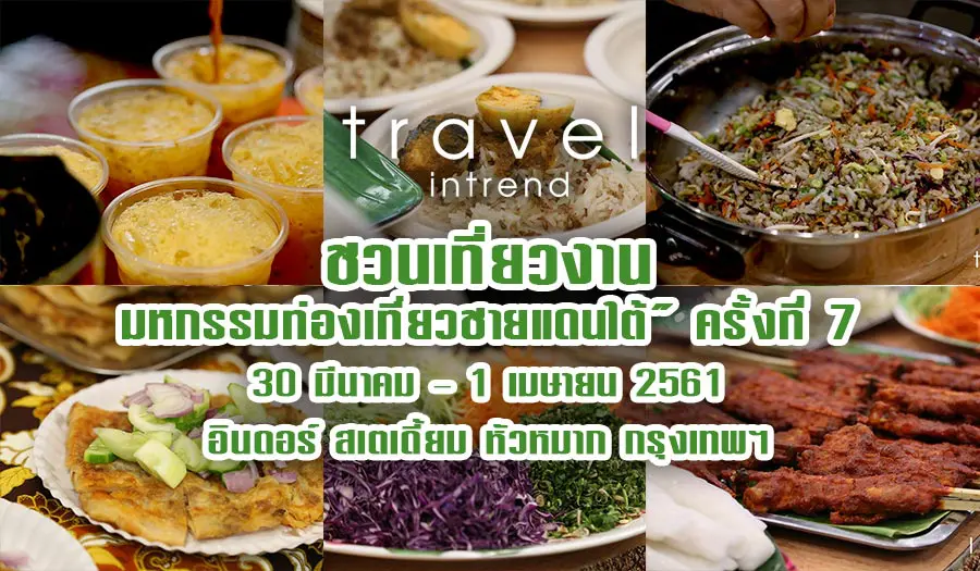 เชิญเที่ยวงาน “มหกรรมท่องเที่ยวชายแดนใต้” ครั้งที่ 7 ระหว่างวันที่ 30 มีนาคม – 1 เมษายน 2561 ณ บริเวณลานพลาซ่า อินดอร์ สเตเดี้ยม หัวหมาก กรุงเทพฯ