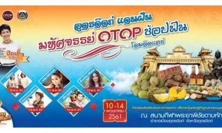 Travelintrend ชวนเที่ยวงาน “อุตรดิตถ์แดนฝันมหัศจรรย์ OTOP ช้อป ฟิน”