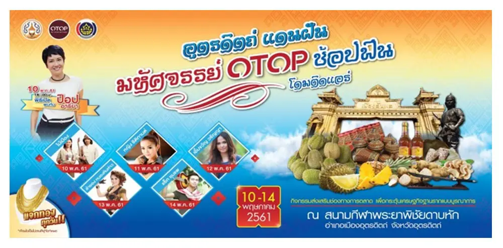 Travelintrend ชวนเที่ยวงาน “อุตรดิตถ์แดนฝันมหัศจรรย์ OTOP ช้อป ฟิน”