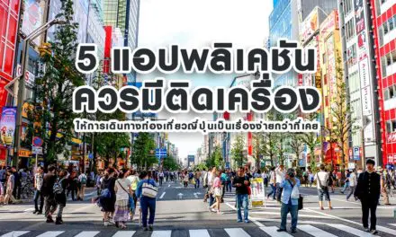 5 แอปพลิเคชั่น ควรมีติดเครื่อง ให้การเดินทางท่องเที่ยวญี่ปุ่นเป็นเรื่องง่ายกว่าที่เคย