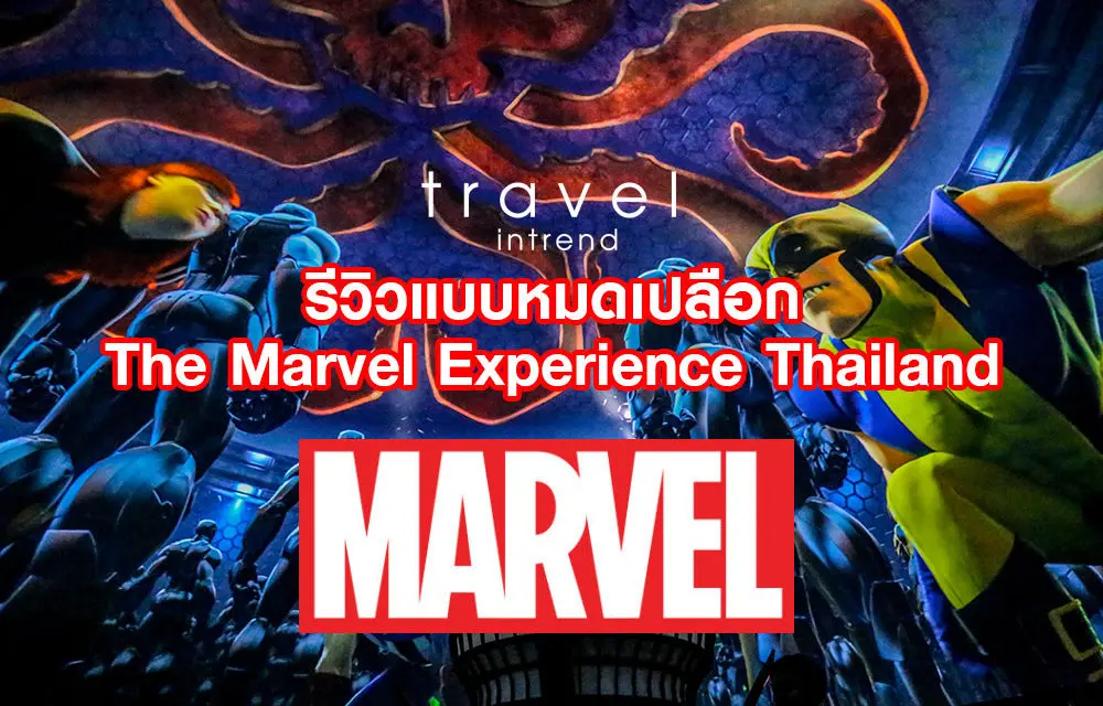 รีวิวแบบหมดเปลือก The Marvel Experience Thailand