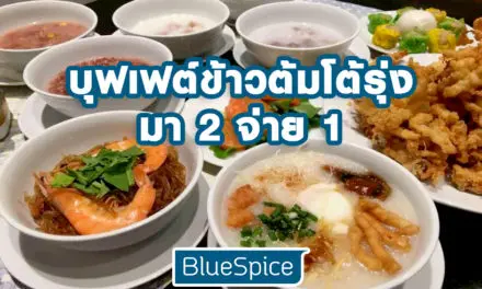 BlueSpice บุฟเฟต์ข้าวต้มโต้รุ่งเจ้าเดียวในทองหล่อ จัดเต็มความอร่อย มา 2 จ่าย 1 เพียง Add Line @bluespice