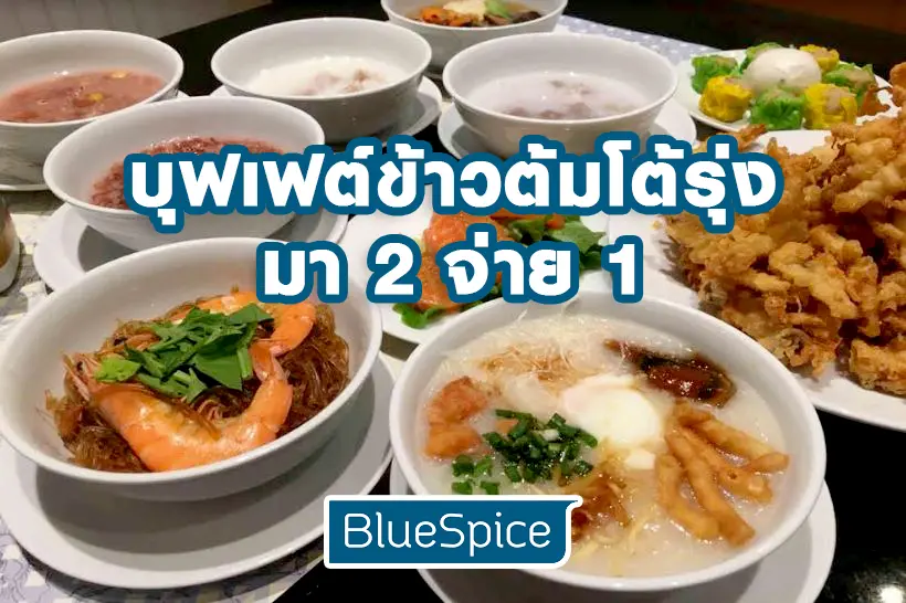 BlueSpice บุฟเฟต์ข้าวต้มโต้รุ่งเจ้าเดียวในทองหล่อ จัดเต็มความอร่อย มา 2 จ่าย 1 เพียง Add Line @bluespice